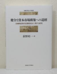 健全な資本市場構築への道標 金融商品取引法制度改正に関する研究