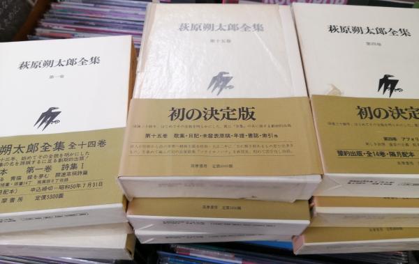 萩原朔太郎全集　月報揃　全15巻