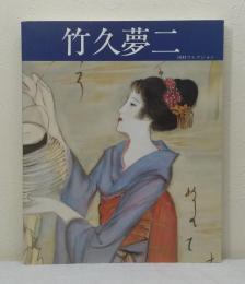 竹久夢二 詩・恋・旅・孤独・憂愁 河村幸次郎コレクション