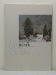 鵜川五郎展 失われゆくものへの鎮魂歌 GORO UKAWA A RETROSPECTIVE ESHIBITION