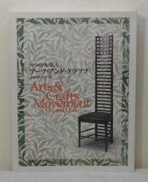 モリスが先導したアーツ・アンド・クラフツ イギリス・アメリカ Arts & crafts movement in UK and USA