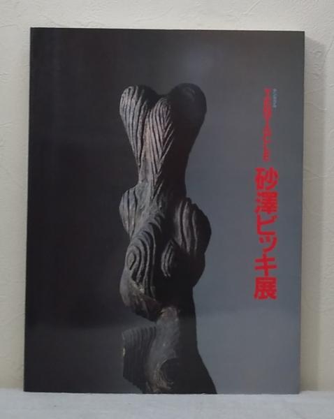 Tentacle (テンタクル) 砂澤ビッキ展 BIKKY SUNAZAWA(北海道立近代
