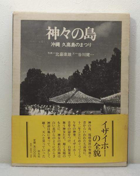 神々の島―沖縄久高島のまつり (1979年)人文/社会