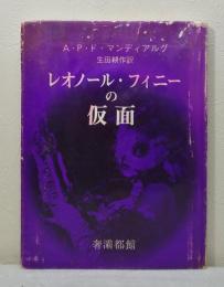 レオノール・フィニーの仮面 生田耕作署名入