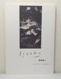 居串佳一展 オホーツクにこんな画家がいた