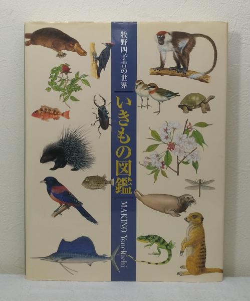 YOMEKICHI　古本、中古本、古書籍の通販は「日本の古本屋」　いきもの図鑑　画　ビーバーズブックス　田隅本生　牧野四子吉の世界　監修)　MAKINO(牧野四子吉　日本の古本屋