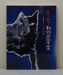 あべ弘士動物交響楽 : 交差するいのちの詩 図録