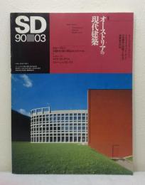 SD Space design スペースデザイン 1990年3月 9003 第306号 オーストリアの現代建築