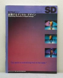 SD Space design スペースデザイン 1997年4月 9704 第391号 拡張するデジタル・デザイン