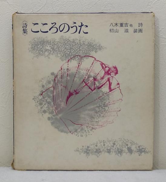 手紙を通して読む竹山道雄の世界(平川祐弘 編著) / ビーバーズブックス