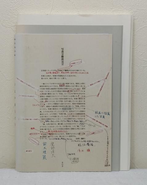 写真分離派宣言 | 鈴木理策, 鷹野隆大, 松江泰治, 倉石信乃, 清水穣 著