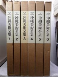 沖縄美術全集 全6冊揃（1～5巻＋別巻の6冊セット）