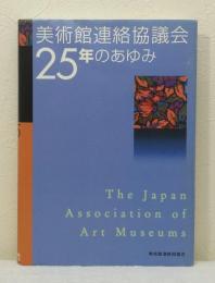 美術館連絡協議会25年のあゆみ