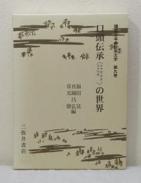 講座日本の伝承文学