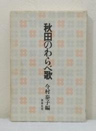 秋田のわらべ歌