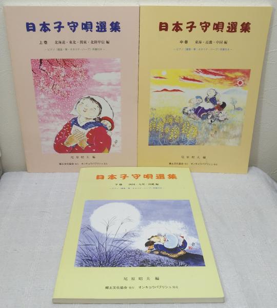 日本子守唄選集 上中下巻揃 ピアノ(篠笛・箏・オカリナ・ハープ)伴奏 