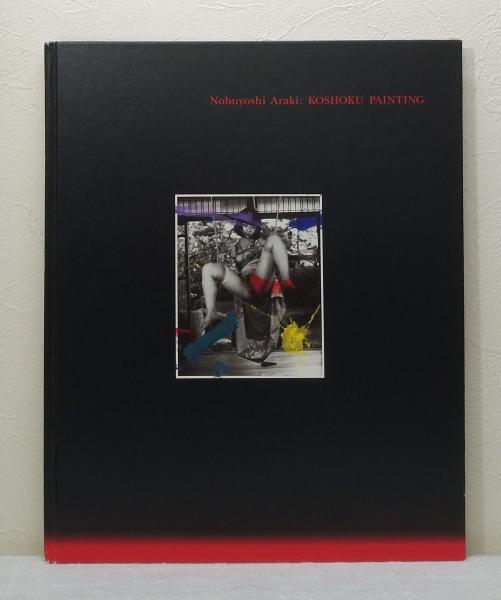 好色ペインティング KOSHOKU PAINTING(荒木経惟 NOBUYOSHI ARAKI