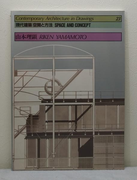 現代建築 空間と方法 山本理顕 記憶の様式 Riken Yamamoto