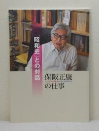 ノンフィクション作家・保阪正康の仕事 「昭和史」との対話