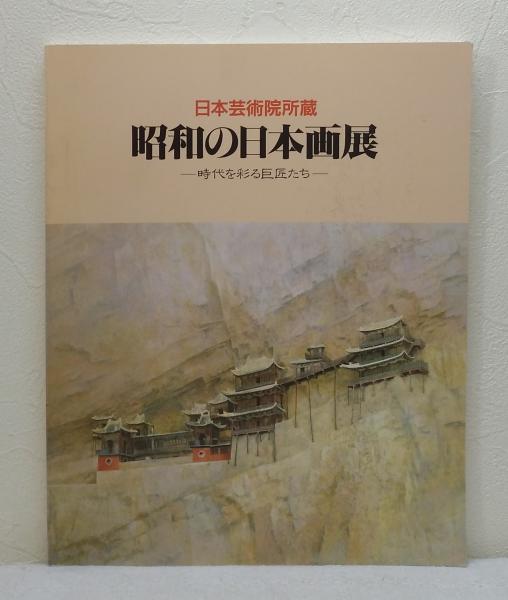 [ほか]　日本芸術院所蔵昭和の日本画展　時代を彩る巨匠たち(北海道立旭川美術館　編集)　ビーバーズブックス　古本、中古本、古書籍の通販は「日本の古本屋」　日本の古本屋