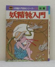 妖精100物語 小学館入門百科シリーズ 153 水木 しげる・著