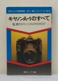 キャノンA-1のすべて 現代カメラ新書別冊 35ミリ一眼レフシリーズ NO.8
