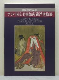 プラハ国立美術館所蔵浮世絵展 開館200年記念 Ukiyo-e from Prague revisiting Japan