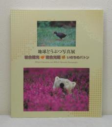 地球どうぶつ写真展 岩合徳光・岩合光昭・いのちのバトン