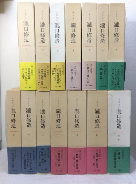 コレクション瀧口修造 全14冊揃(全13巻+別巻セット) / 古本、中古本
