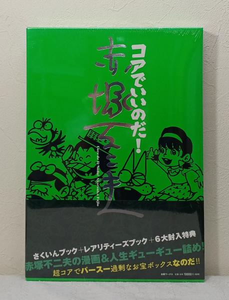 コアでいいのだ! 赤塚不二夫 ビーバーズブックス 古本、中古本、古書籍の通販は「日本の古本屋」 日本の古本屋