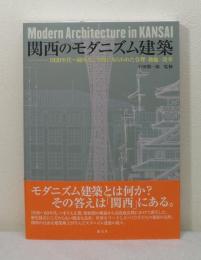 関西のモダニズム建築 Modern Architecture in KANSAI : 1920年代～60年代、空間にあらわれた合理・抽象・改革