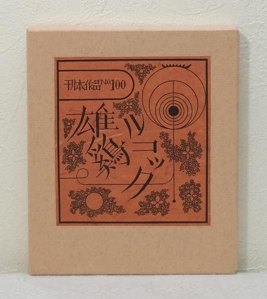 武井武雄 刊本作品 No.100 雄鶏ルコック サイン本 / 古本、中古