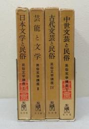 民俗文学講座 4冊セット（全6巻中の1、3、4、5巻の4冊）