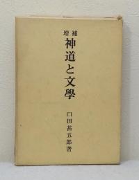神道と文学
