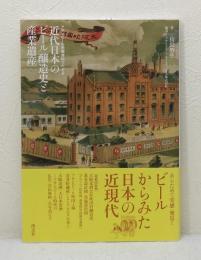 近代日本のビール醸造史と産業遺産 アサヒビール所蔵資料でたどる