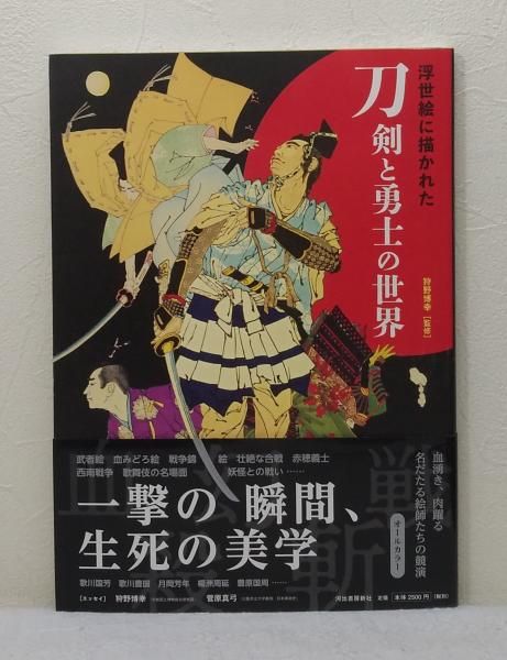 古本、中古本、古書籍の通販は「日本の古本屋」　浮世絵に描かれた刀剣と勇士の世界(狩野博幸監修)　ビーバーズブックス　日本の古本屋