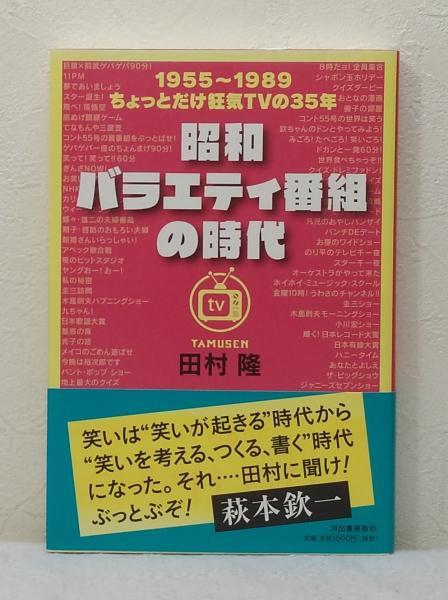 【中古】 昭和バラエティ番組の時代/河出書房新社/田村隆 昭和バラエティ番組の時代(田村隆 著) / 古本、中古本、古書籍の