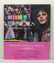 劇団四季musicals 浅利慶太とロイド=ウェバー