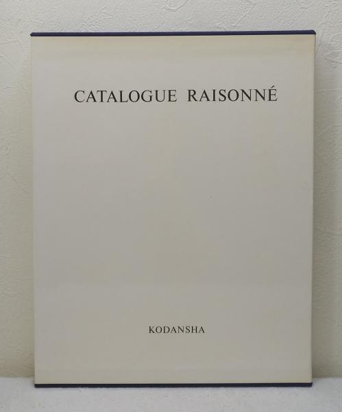 ヒロ・ヤマガタ全版画集 HIRO YAMAGATA Catalogue raisonné(山形