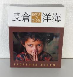 長倉洋海写真展 微笑みの降る星 HIROMI NAGAKURA