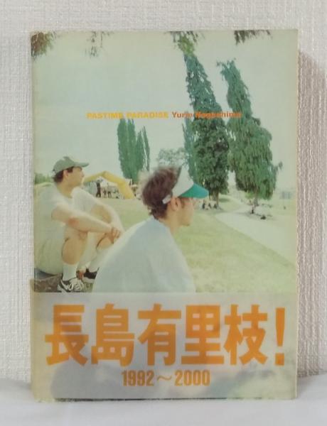 Pastime paradise 長島有里枝写真集(長島有里枝 YURIE NAGASHIMA