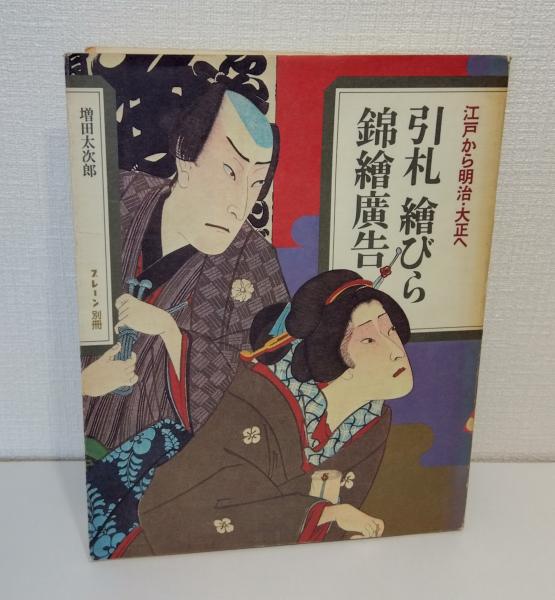 引札 絵びら 錦絵広告 江戸から明治・大正へ(増田太次郎 編著) ビーバーズブックス 古本、中古本、古書籍の通販は「日本の古本屋」  日本の古本屋