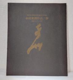 小川東洲作品/抄 1963-1977 非売品
