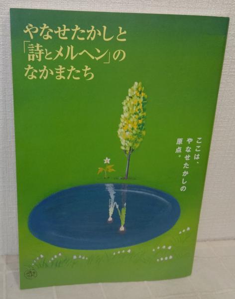 やなせなかし　詩とメルヘン　14冊セット 詩とメルヘン / やなせたかし 14冊【706-2851】 - メルカリ