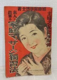 素人に出来る家庭マッサージ独習法 主婦之友1933年4月号附録