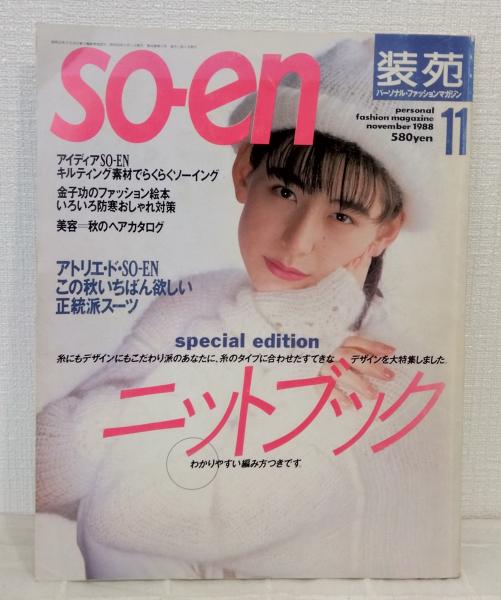 so-en 装苑 1988年11月号 スペシャル・エディション ニットブック