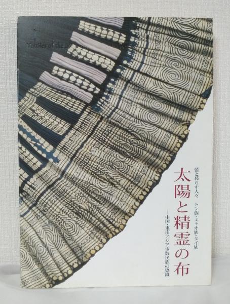 （セール）開催中 人気ブランドも続々プライス 太陽と精霊の布 藍と暮らす人々トン族・ミャオ族・タイ族 中国 アート・デザイン・音楽