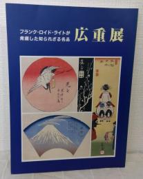 広重展 生誕200年記念 フランク・ロイド・ライトが発掘した知られざる名品 HIROSHIGE