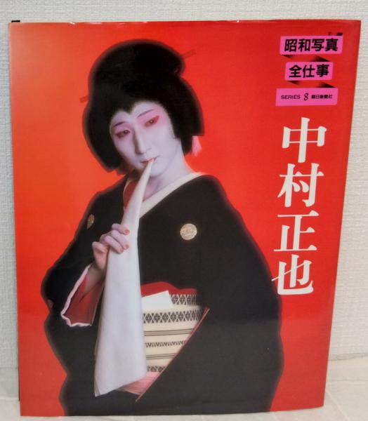 新装版 医家16代の医師が解く 中村天風健康哲学 伊藤 豊(著/文