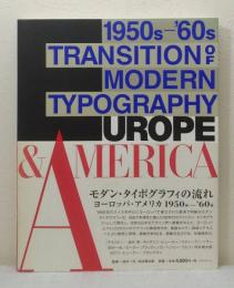 モダン・タイポグラフィの流れ ヨーロッパ・アメリカ1950s-'60s